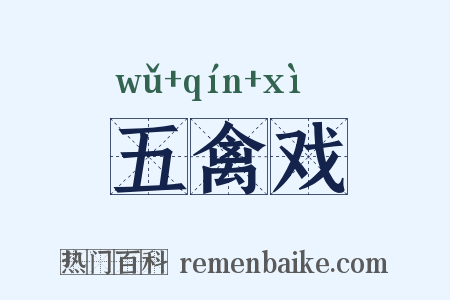 五禽戏是什么意思的图片